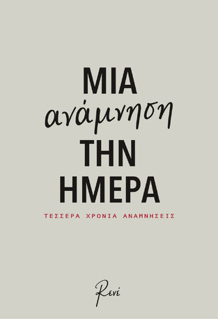 ΗΜΕΡΟΛΟΓΙΟ ΠΑΝΟΔΕΤΟ ΡΕΝΕ ΜΙΑ ΑΝΑΜΝΗΣΗ ΤΗΝ ΗΜΕΡΑ 14x20cm (OPEN DATE)