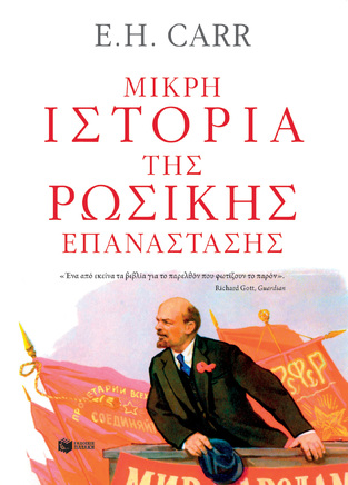 11207 ΜΙΚΡΗ ΙΣΤΟΡΙΑ ΤΗΣ ΡΩΣΙΚΗΣ ΕΠΑΝΑΣΤΑΣΗΣ (CARR)