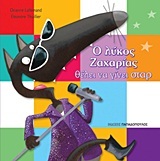 Ο ΛΥΚΟΣ Ο ΖΑΧΑΡΙΑΣ ΘΕΛΕΙ ΝΑ ΓΙΝΕΙ ΣΤΑΡ (LALLEMAND / THUILLIER)