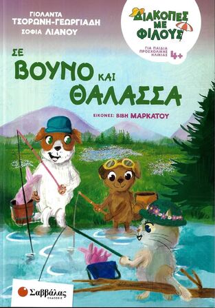 ΔΙΑΚΟΠΕΣ ΜΕ ΦΙΛΟΥΣ ΣΕ ΒΟΥΝΟ ΚΑΙ ΘΑΛΑΣΣΑ ΓΙΑ ΠΑΙΔΙΑ ΠΡΟΣΧΟΛΙΚΗΣ ΗΛΙΚΙΑΣ 4+ (ΤΣΟΡΩΝΗ ΓΕΩΡΓΙΑΔΗ / ΛΙΑΝΟΥ) (ΕΤΒ 2025)