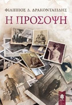 Η ΠΡΟΣΟΨΗ (ΔΡΑΚΟΝΤΑΕΙΔΗΣ) (ΕΤΒ 2018)