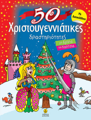 50 ΧΡΙΣΤΟΥΓΕΝΝΙΑΤΙΚΕΣ ΔΡΑΣΤΗΡΙΟΤΗΤΕΣ ΓΙΑ ΑΓΟΡΙΑ ΚΑΙ ΚΟΡΙΤΣΙΑ (ΔΕΝΕΖΑΚΗ)