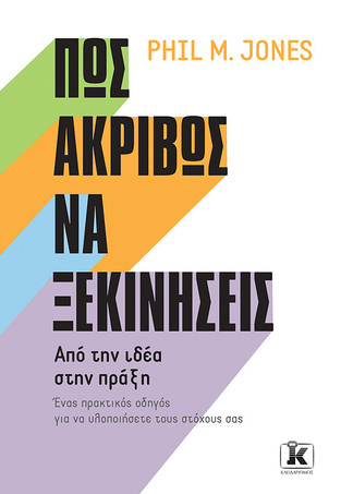 ΠΩΣ ΑΚΡΙΒΩΣ ΝΑ ΞΕΚΙΝΗΣΕΙΣ (JONES)