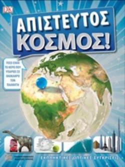 ΑΠΙΣΤΕΥΤΟΣ ΚΟΣΜΟΣ (ΕΠΙΜΕΛΕΙΑ ΓΙΑΝΝΗΣ ΠΑΠΑΔΟΓΓΟΝΑΣ) (ΕΤΒ 2019)