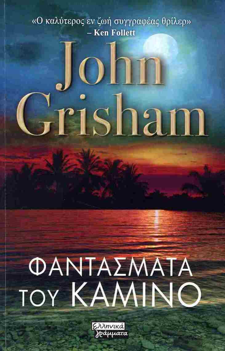ΦΑΝΤΑΣΜΑΤΑ ΤΟΥ ΚΑΜΙΝΟ (GRISHAM) (ΕΤΒ 2025)