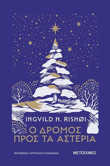 Ο ΔΡΟΜΟΣ ΠΡΟΣ ΤΑ ΑΣΤΕΡΙΑ (RISHOI) (ΕΤΒ 2025)