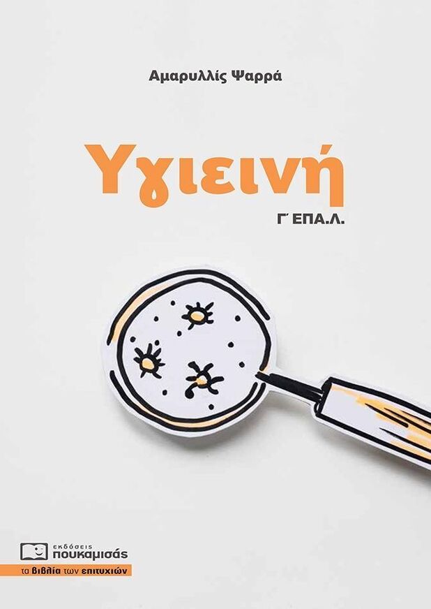 ΥΓΙΕΙΝΗ Γ ΤΑΞΗ ΕΠΑΛ (ΨΑΡΡΑ) (ΕΤΒ 2024)