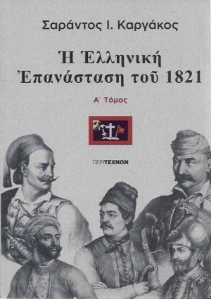 Η ΕΛΛΗΝΙΚΗ ΕΠΑΝΑΣΤΑΣΗ ΤΟΥ 1821 ΒΙΒΛΙΟ 1 (ΚΑΡΓΑΚΟΣ)