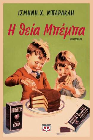 Η ΘΕΙΑ ΜΠΕΜΠΑ (ΜΠΑΡΑΚΛΗ) (ΕΤΒ 2021)