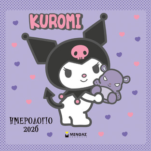 2026 ΗΜΕΡΟΛΟΓΙΟ ΤΟΙΧΟΥ KUROMI 30x30cm