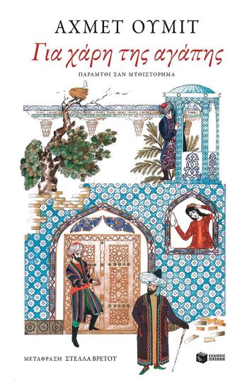 14980 ΓΙΑ ΧΑΡΗ ΤΗΣ ΑΓΑΠΗΣ (ΟΥΜΙΤ) (ΕΤΒ 2025)