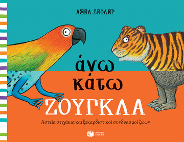 12950 ΑΝΩ ΚΑΤΩ ΖΟΥΓΚΛΑ (ΝΤΟΝΑΛΝΤΣΟΝ / ΣΕΦΛΕΡ)