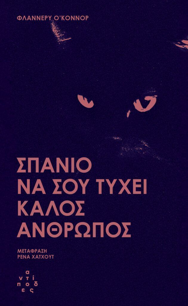 ΣΠΑΝΙΟ ΝΑ ΣΟΥ ΤΥΧΕΙ ΚΑΛΟΣ ΑΝΘΡΩΠΟΣ (Ο ΚΟΝΝΟΡ) (ΕΤΒ 2025)