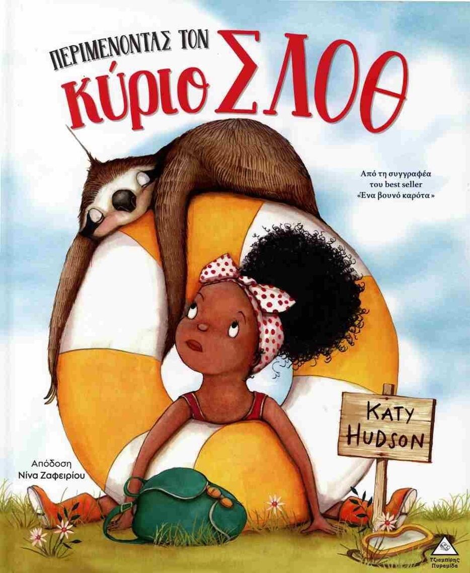 ΠΕΡΙΜΕΝΟΝΤΑΣ ΤΟΝ ΚΥΡΙΟ ΣΛΟΘ (HUDSON) (ΕΤΒ 2026)