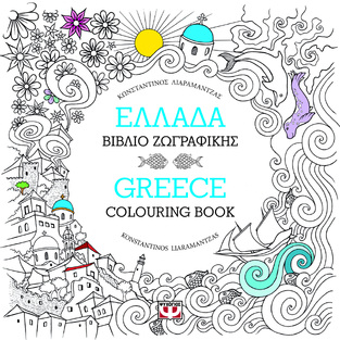 ΕΛΛΑΔΑ ΒΙΒΛΙΟ ΖΩΓΡΑΦΙΚΗΣ / GREECE COLOURING BOOK (ΛΙΑΡΑΜΑΝΤΖΑΣ) (ΕΚΔΟΣΗ ΔΙΓΛΩΣΣΗ ΣΤΑ ΕΛΛΗΝΙΚΑ ΚΑΙ ΣΤΑ ΑΓΓΛΙΚΑ)