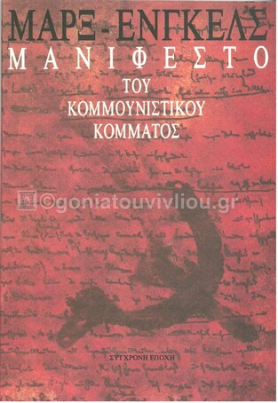 ΜΑΝΙΦΕΣΤΟ ΤΟΥ ΚΟΜΜΟΥΝΙΣΤΙΚΟΥ ΚΟΜΜΑΤΟΣ (ΜΑΡΞ ΕΝΓΚΕΛΣ)