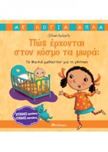 ΠΩΣ ΕΡΧΟΝΤΑΙ ΣΤΟΝ ΚΟΣΜΟ ΤΑ ΜΩΡΑ (ΤΑ ΠΑΙΔΙΑ ΜΑΘΑΙΝΟΥΝ ΓΙΑ ΤΗ ΓΕΝΝΗΣΗ ΜΕ ΛΟΓΙΑ ΑΠΛΑ) (ROBERTS)