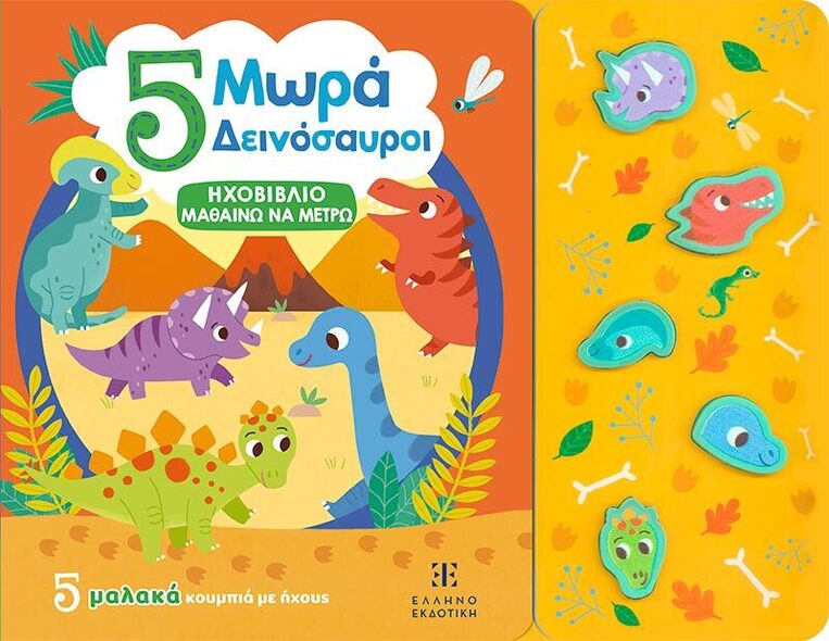 5 ΜΩΡΑ ΔΕΙΝΟΣΑΥΡΟΙ (ΕΤΒ 2025)