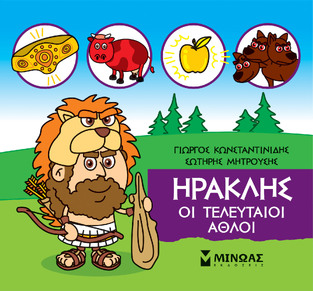 ΗΡΑΚΛΗΣ ΟΙ ΤΕΛΕΥΤΑΙΟΙ ΑΘΛΟΙ (ΚΩΝΣΤΑΝΤΙΝΙΔΗΣ) (ΣΕΙΡΑ ΜΙΚΡΗ ΜΥΘΟΛΟΓΙΑ)