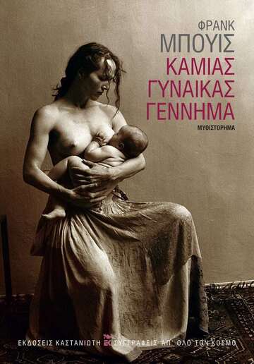 ΚΑΜΙΑΣ ΓΥΝΑΙΚΑΣ ΓΕΝΝΗΜΑ (ΜΠΟΥΙΣ) (ΕΤΒ 2026)