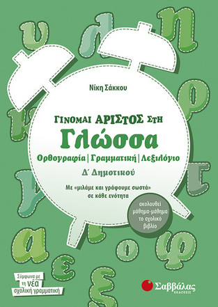 ΓΙΝΟΜΑΙ ΑΡΙΣΤΟΣ ΣΤΗ ΓΛΩΣΣΑ Δ ΔΗΜΟΤΙΚΟΥ (ΣΑΚΚΟΥ)