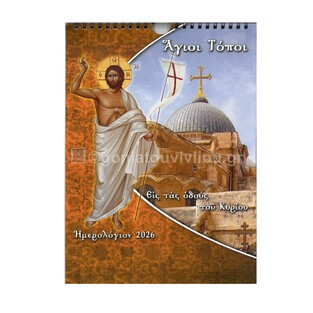 2026 ΗΜΕΡΟΛΟΓΙΟ ΤΟΙΧΟΥ ΣΠΙΡΑΛ 21x29cm ΑΓΙΟΙ ΤΟΠΟΙ Β012 (ΣΑΙΤΗΣ)