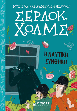 ΣΕΡΛΟΚ ΧΟΛΜΣ Η ΝΑΥΤΙΚΗ ΣΥΝΘΗΚΗ ΒΙΒΛΙΟ 7 (ΝΤΟΙΛ) (ΣΕΙΡΑ ΜΥΣΤΙΚΑ ΚΑΙ ΧΑΜΕΝΟΙ ΘΗΣΑΥΡΟΙ) (ΕΤΒ 2021)