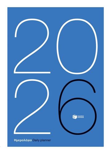 Η0128 2026 ΗΜΕΡΟΛΟΓΙΟ ΗΜΕΡΗΣΙΟ 17x24cm ΕΜΠΟΡΙΚΟ (ΚΟΚΟΛΑΚΗΣ)