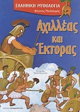 ΑΧΙΛΛΕΑΣ ΚΑΙ ΕΚΤΟΡΑΣ (ΜΑΝΔΗΛΑΡΑΣ) (ΣΕΙΡΑ ΕΛΛΗΝΙΚΗ ΜΥΘΟΛΟΓΙΑ)