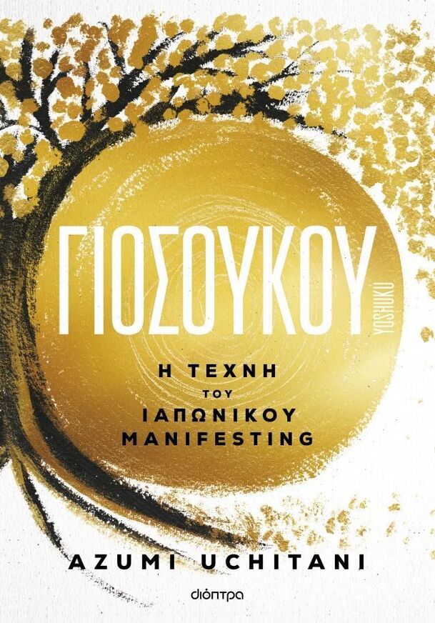 ΓΙΟΣΟΥΚΟΥ (UCHITANI) (ΕΤΒ 2026)