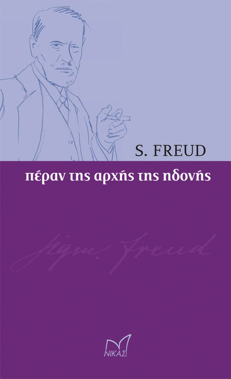 ΠΕΡΑΝ ΤΗΣ ΑΡΧΗΣ ΤΗΣ ΗΔΟΝΗΣ (FREUD)
