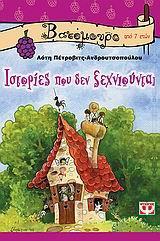 ΙΣΤΟΡΙΕΣ ΠΟΥ ΔΕΝ ΞΕΧΝΙΟΥΝΤΑΙ (ΠΕΤΡΟΒΙΤΣ ΑΝΔΡΟΥΤΣΟΠΟΥΛΟΥ) (ΣΕΙΡΑ ΒΑΤΟΜΟΥΡΟ 30)