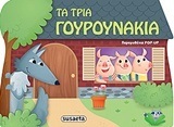 ΤΑ ΤΡΙΑ ΓΟΥΡΟΥΝΑΚΙΑ (ΣΕΙΡΑ ΠΑΡΑΜΥΘΕΝΙΑ POP UP 4)