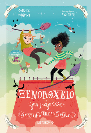 ΞΕΝΟΔΟΧΕΙΟ ΓΙΑ ΜΑΓΙΣΣΕΣ ΠΕΡΙΠΕΤΕΙΑ ΣΤΟΝ ΜΑΓΙΣΣΟΚΟΣΜΟ ΒΙΒΛΙΟ 2 (ΡΑΙΛΑΝΣ)