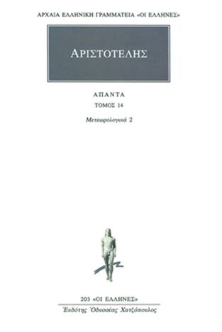 ΑΡΙΣΤΟΤΕΛΗΣ ΑΠΑΝΤΑ ΒΙΒΛΙΟ 14 ΜΕΤΕΩΡΟΛΟΓΙΚΑ 2 (ΜΕΤΑΦΡΑΣΗ ΦΙΛΟΛΟΓΙΚΗ ΟΜΑΔΑ ΚΑΚΤΟΥ) (ΣΕΙΡΑ ΟΙ ΕΛΛΗΝΕΣ 203)
