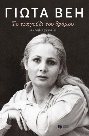 14662 ΓΙΩΤΑ ΒΕΗ ΤΟ ΤΡΑΓΟΥΔΙ ΤΟΥ ΔΡΟΜΟΥ (ΒΕΗ) (ΕΤΒ 2024)