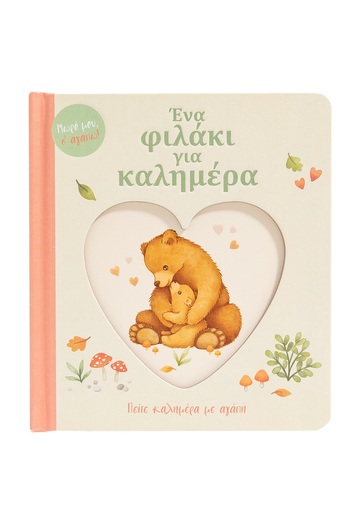 ΕΝΑ ΦΙΛΑΚΙ ΓΙΑ ΚΑΛΗΜΕΡΑ (ΣΕΙΡΑ ΜΩΡΟ ΜΟΥ Σ ΑΓΑΠΩ) (ΕΤΒ 2024)