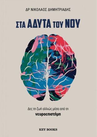 ΣΤΑ ΑΔΥΤΑ ΤΟΥ ΝΟΥ (ΔΗΜΗΤΡΙΑΔΗΣ) (ΕΤΒ 2026)