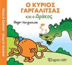 Ο ΚΥΡΙΟΣ ΓΑΡΓΑΛΙΤΣΑΣ ΚΑΙ Ο ΔΡΑΚΟΣ (HARGREAVES) (ΣΕΙΡΑ ΜΙΚΡΟΙ ΚΥΡΙΟΙ ΜΙΚΡΕΣ ΚΥΡΙΕΣ ΣΕ ΜΑΓΙΚΑ ΠΑΡΑΜΥΘΙΑ 7) (ΕΚΔΟΣΗ 2018)