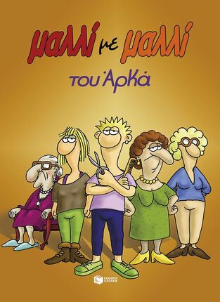 15557 ΜΑΛΛΙ ΜΕ ΜΑΛΛΙ (ΑΡΚΑΣ) (ΕΠΙΤΟΜΗ ΕΚΔΟΣΗ / ΜΑΛΑΚΟ ΕΞΩΦΥΛΛΟ) (ΕΤΒ 2025)