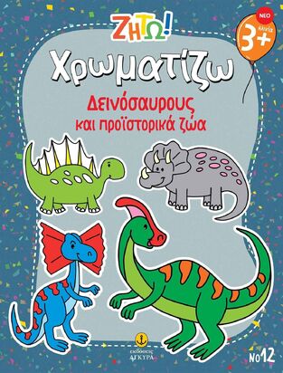 ΧΡΩΜΑΤΙΖΩ ΔΕΙΝΟΣΑΥΡΟΥΣ ΚΑΙ ΠΡΟΙΣΤΟΡΙΚΑ ΖΩΑ (ΣΕΙΡΑ ΖΗΤΩ) (ΕΤΒ 2025)