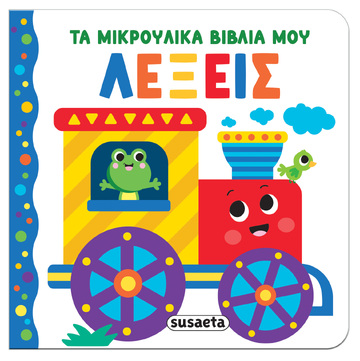 ΛΕΞΕΙΣ (ΣΕΙΡΑ ΤΑ ΜΙΚΡΟΥΛΙΚΑ ΒΙΒΛΙΑ ΜΟΥ 3) (ΕΤΒ 2025)