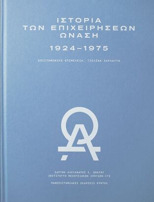 ΙΣΤΟΡΙΑ ΤΩΝ ΕΠΙΧΕΙΡΗΣΕΩΝ ΩΝΑΣΗ 1924-1975 (ΕΠΙΜΕΛΕΙΑ ΠΑΝΑΓΙΩΤΗΣ ΣΟΥΛΤΑΝΗΣ)
