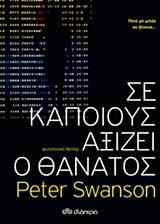 (ΠΡΟΣΦΟΡΑ -30%) ΣΕ ΚΑΠΟΙΟΥΣ ΑΞΙΖΕΙ Ο ΘΑΝΑΤΟΣ (SWANSON)
