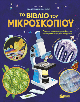 13638 ΤΟ ΒΙΒΛΙΟ ΤΟΥ ΜΙΚΡΟΣΚΟΠΙΟΥ (ΤΖΕΙΜΣ)