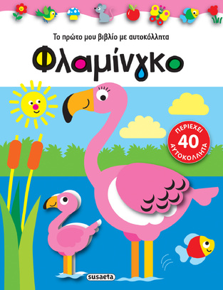 ΦΛΑΜΙΝΓΚΟ (ΣΕΙΡΑ ΤΟ ΠΡΩΤΟ ΜΟΥ ΒΙΒΛΙΟ ΜΕ ΑΥΤΟΚΟΛΛΗΤΑ 3) (ΕΤΒ 2022)