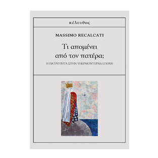 ΤΙ ΑΠΟΜΕΝΕΙ ΑΠΟ ΤΟΝ ΠΑΤΕΡΑ (RECALCATI) (ΕΤΒ 2023)