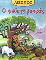 Ο ΨΕΥΤΗΣ ΒΟΣΚΟΣ (ΑΙΣΩΠΟΣ)