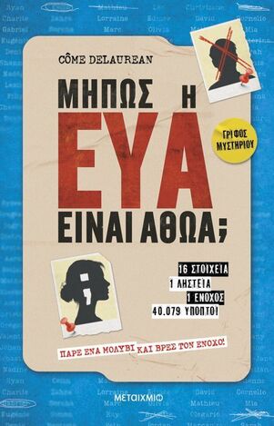 ΜΗΠΩΣ Η ΕΥΑ ΕΙΝΑΙ ΑΘΩΑ (DELAUREAN) (ΕΤΒ 2026)