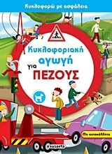 ΚΥΚΛΟΦΟΡΙΑΚΗ ΑΓΩΓΗ ΓΙΑ ΠΕΖΟΥΣ (ΣΕΙΡΑ ΚΥΚΛΟΦΟΡΩ ΜΕ ΑΣΦΑΛΕΙΑ 2)